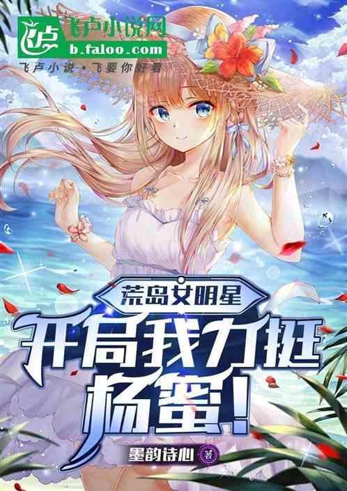 主角在荒岛抓捕女明星的