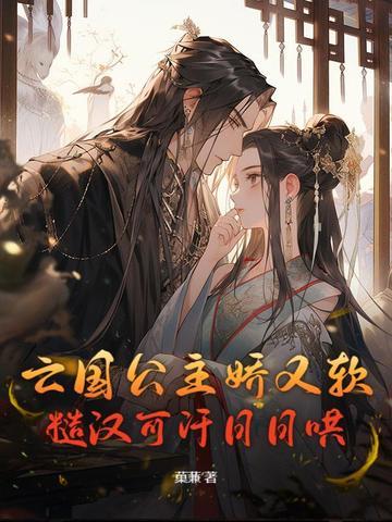 亡国公主的言情