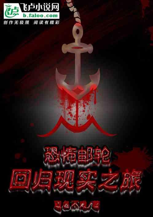 恐怖游轮图解