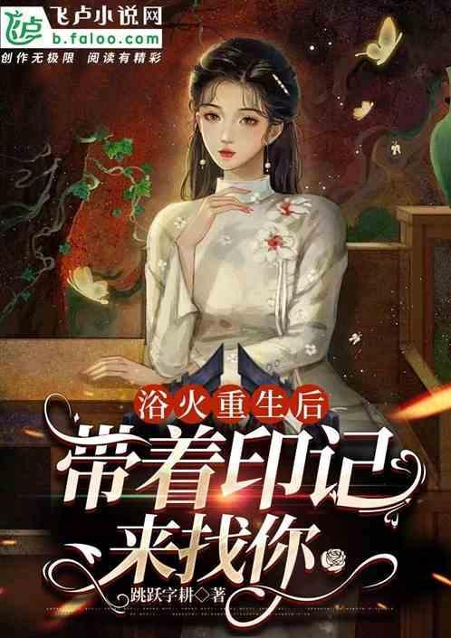 浴火重生的作品