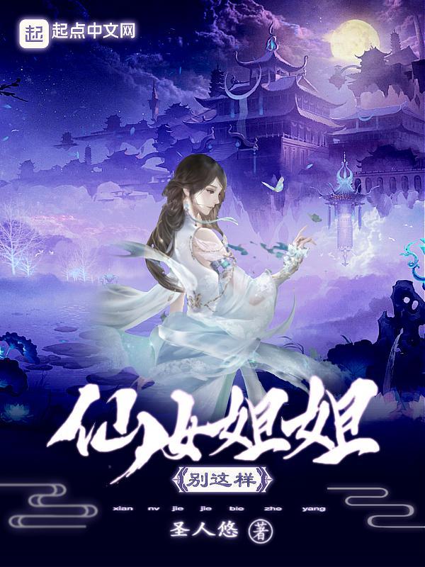 仙女姐姐的