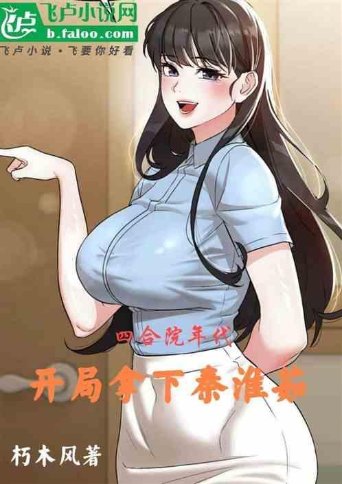 开局拿下秦淮茹 朽木风