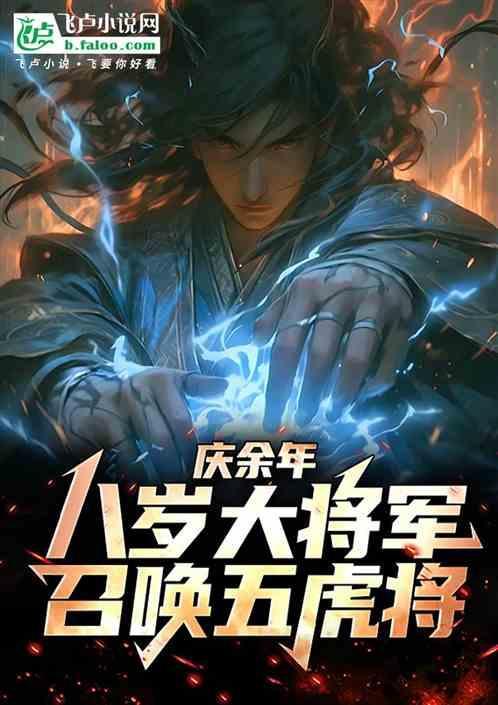 八家将庆余年