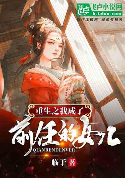 重生之我变成了前女友