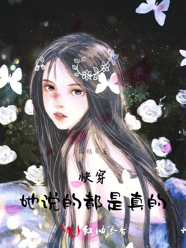 快穿她说的都是真的