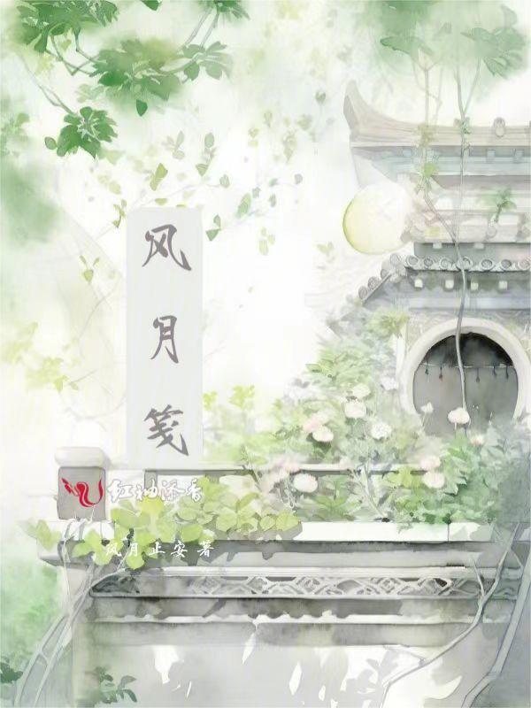 风月笺的雅称
