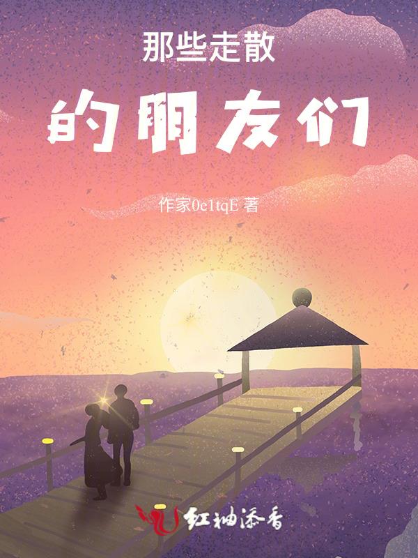 关于朋友走散的文案