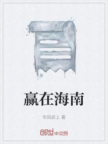 海南赢海通