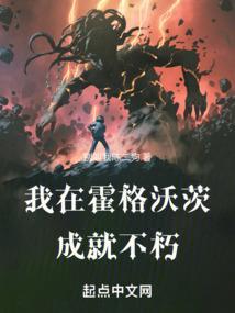 我在霍格沃茨成就不朽笔趣阁
