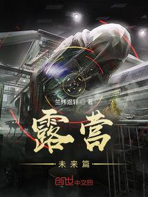 露营旅行真的很精彩