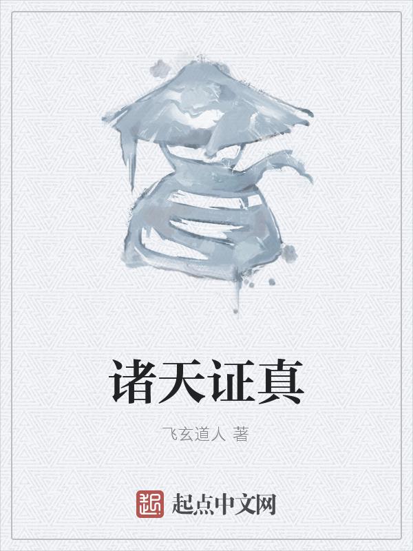 诸天万界证道行