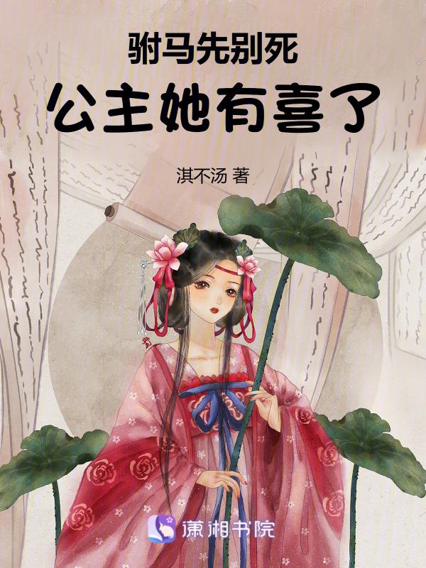 驸马 公主