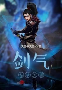 剑气纵横意思