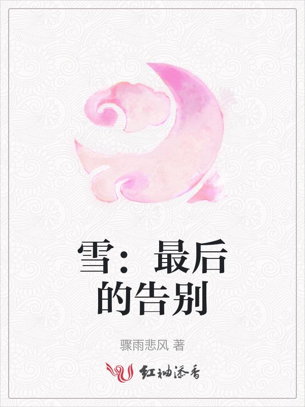 关于雪的最后一段