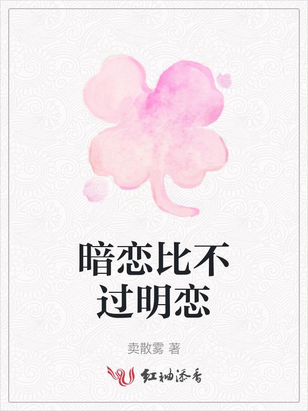 明恋比暗恋好