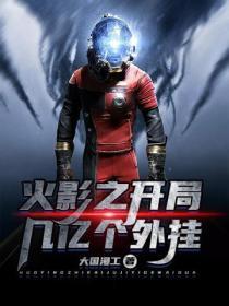 火影之开挂系统