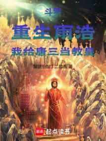 斗罗大陆之唐三雨浩