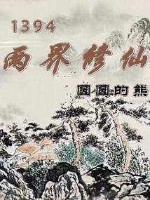 两界修仙之旅