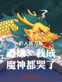 我是人族护道者