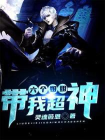 六个姐姐都宠我