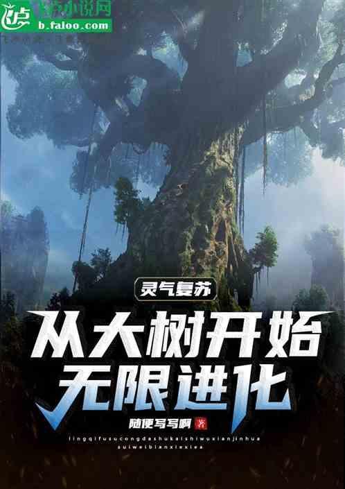 灵气复苏主角变成树的