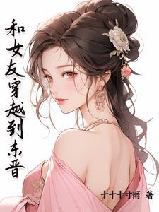 东晋穿越事件