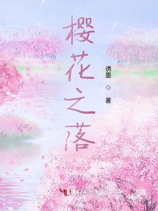 樱花之路