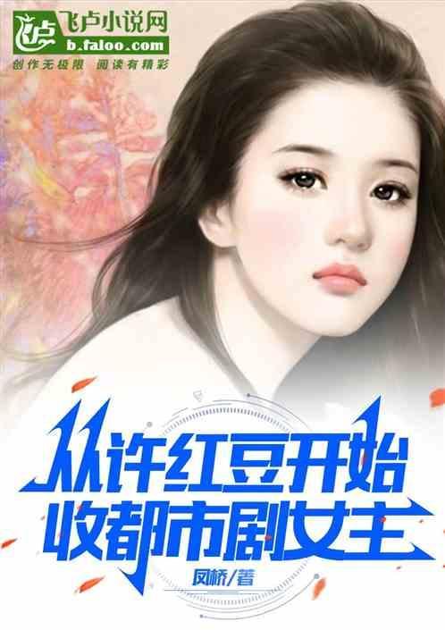 都市影视从拯救许红豆开始