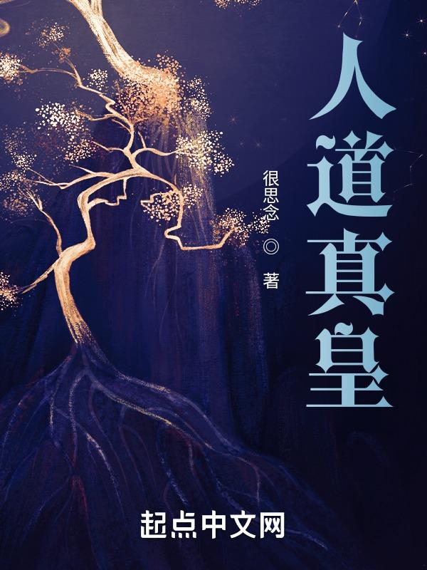 人道至尊泰皇