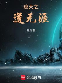 遮天之心无涯