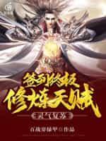 灵气复苏签到终极修炼天赋等级划分