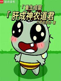重生变成婴儿