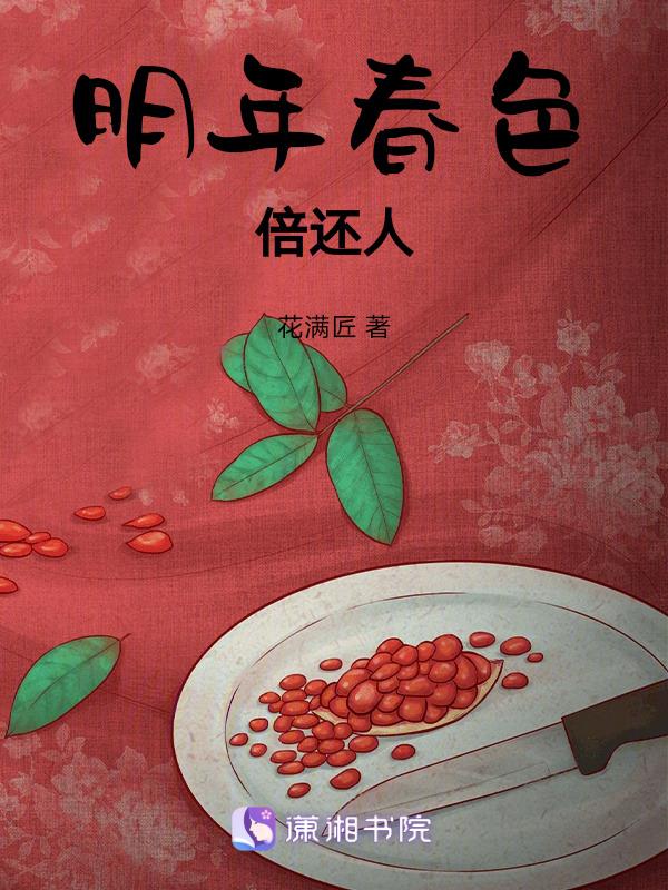 明年春色倍还人上一句