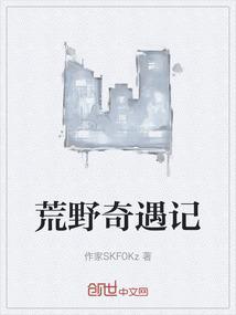 荒野奇遇在线观看