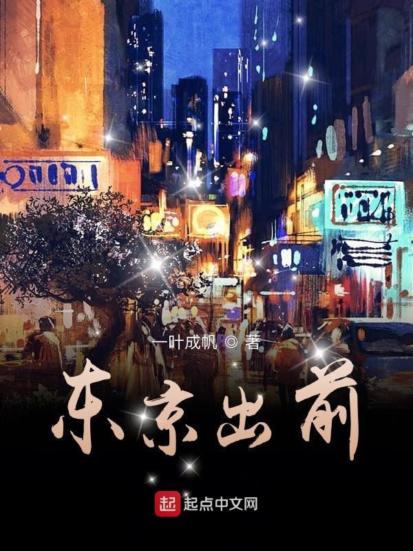东京现况
