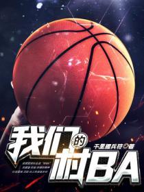 我们的村庄阅读理解