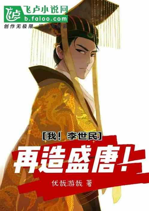 大唐我是李世民他爹