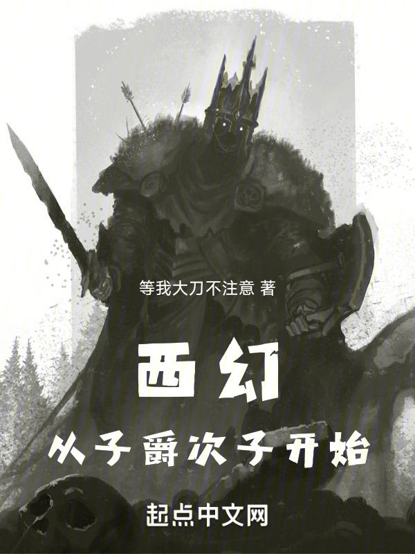 西幻从子爵次子开始
