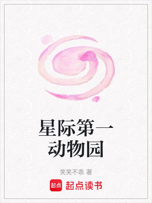 星际第一动物园百度