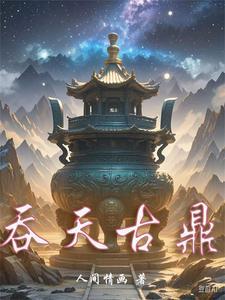 吞天神鼎里面多出十滴神秘液体