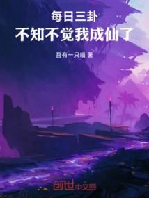 每日三卦不知不觉我成仙了韩风