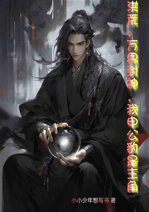洪荒之封神我是申公豹