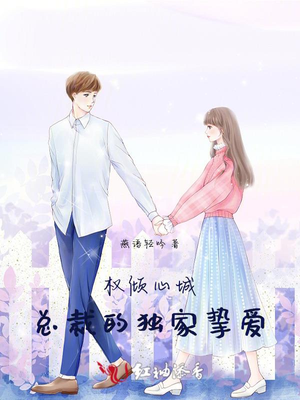 权宠总裁的秘密情人