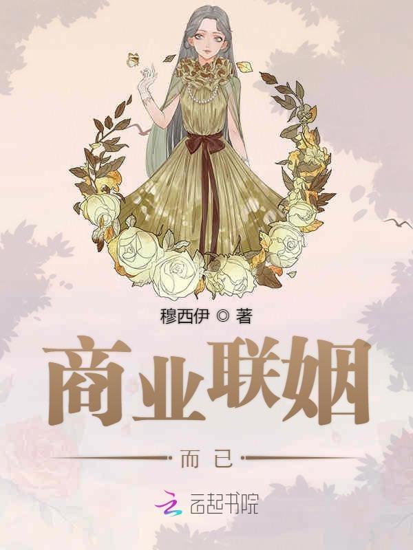 商业联姻而已免费阅读