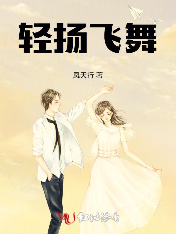 轻扬飞舞动漫在线观看