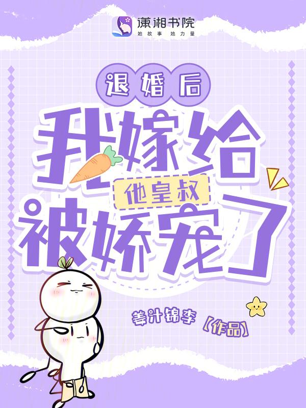 退婚后我嫁给了他小叔