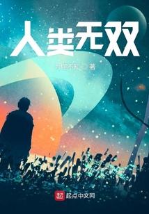 人类无敌
