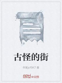 古怪的歌词