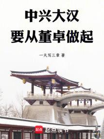 要从董卓做起免费