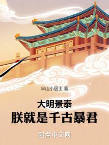 大明景泰朕就是千古暴君TXT